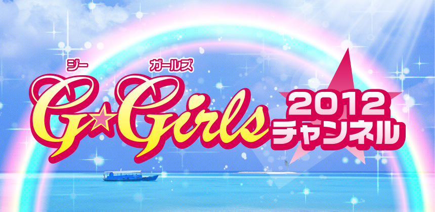 G☆Girls2012チャンネル